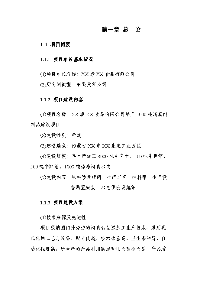 （終稿）年生產千噸清真肉制品新增項目投資立項申報計劃書.doc（最終版）第1頁