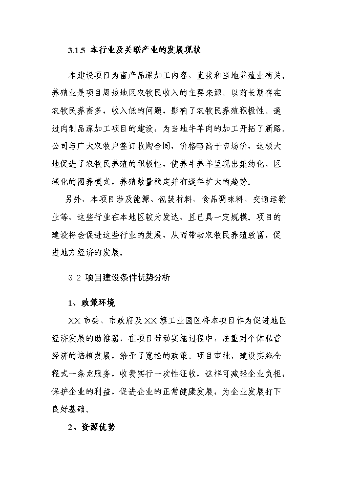 （終稿）年生產千噸清真肉制品新增項目投資立項申報計劃書.doc（最終版）第10頁