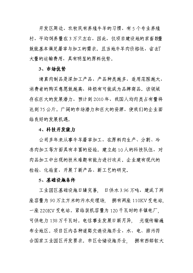 （終稿）年生產千噸清真肉制品新增項目投資立項申報計劃書.doc（最終版）第11頁