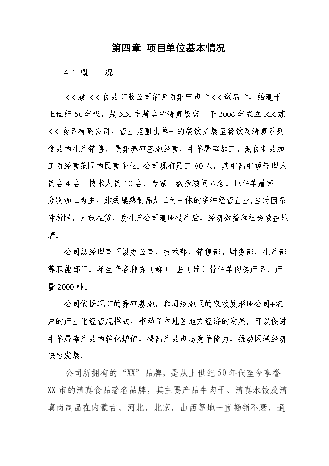 （終稿）年生產千噸清真肉制品新增項目投資立項申報計劃書.doc（最終版）第13頁