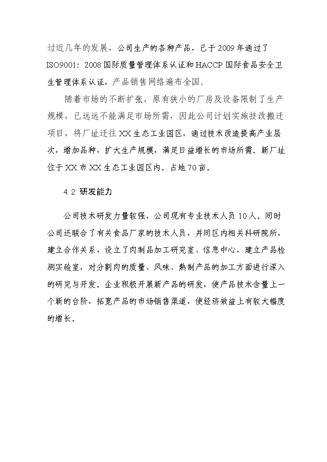 （終稿）年生產千噸清真肉制品新增項目投資立項申報計劃書.doc（最終版）第14頁