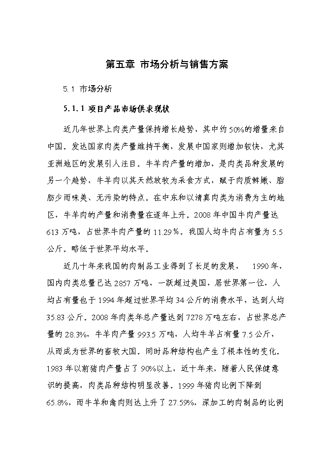 （終稿）年生產千噸清真肉制品新增項目投資立項申報計劃書.doc（最終版）第15頁
