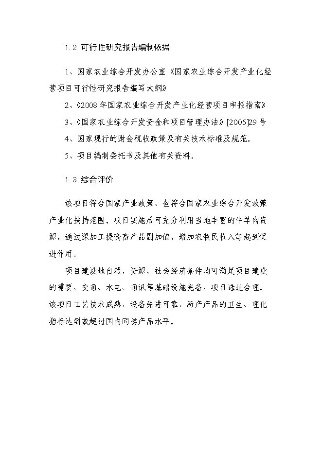（終稿）年生產千噸清真肉制品新增項目投資立項申報計劃書.doc（最終版）第3頁