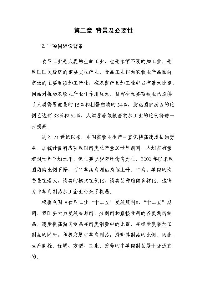 （終稿）年生產千噸清真肉制品新增項目投資立項申報計劃書.doc（最終版）第4頁