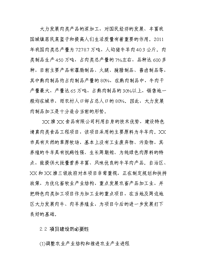 （終稿）年生產千噸清真肉制品新增項目投資立項申報計劃書.doc（最終版）第5頁