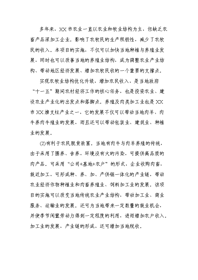 （終稿）年生產千噸清真肉制品新增項目投資立項申報計劃書.doc（最終版）第6頁
