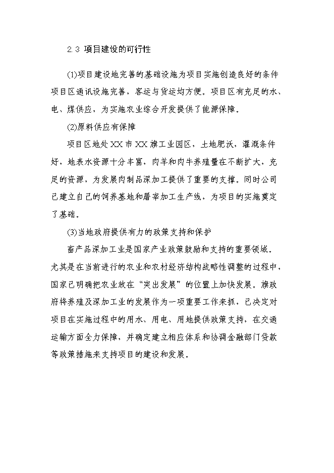（終稿）年生產千噸清真肉制品新增項目投資立項申報計劃書.doc（最終版）第7頁