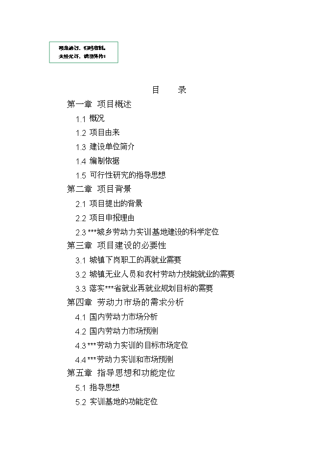 （終稿）城鄉勞動力實訓基地新增項目投資立項申報計劃書.doc（最終版）第1頁