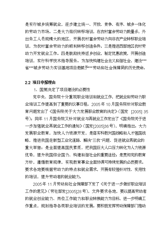 （終稿）城鄉勞動力實訓基地新增項目投資立項申報計劃書.doc（最終版）第11頁