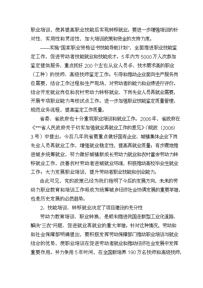 （終稿）城鄉勞動力實訓基地新增項目投資立項申報計劃書.doc（最終版）第13頁