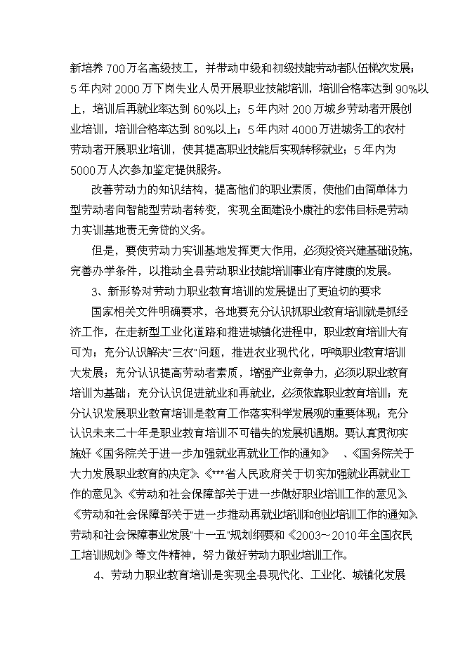 （終稿）城鄉勞動力實訓基地新增項目投資立項申報計劃書.doc（最終版）第14頁