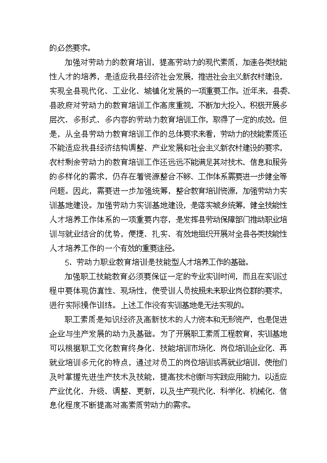 （終稿）城鄉勞動力實訓基地新增項目投資立項申報計劃書.doc（最終版）第15頁