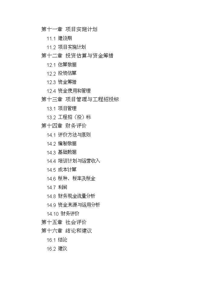 （終稿）城鄉勞動力實訓基地新增項目投資立項申報計劃書.doc（最終版）第3頁