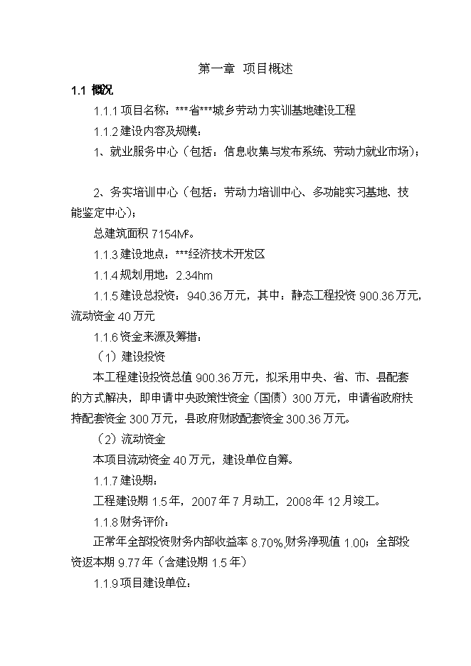 （終稿）城鄉勞動力實訓基地新增項目投資立項申報計劃書.doc（最終版）第5頁
