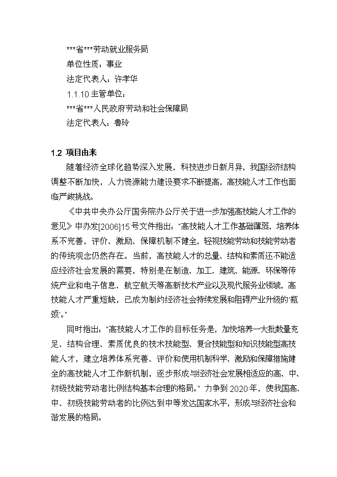 （終稿）城鄉勞動力實訓基地新增項目投資立項申報計劃書.doc（最終版）第6頁