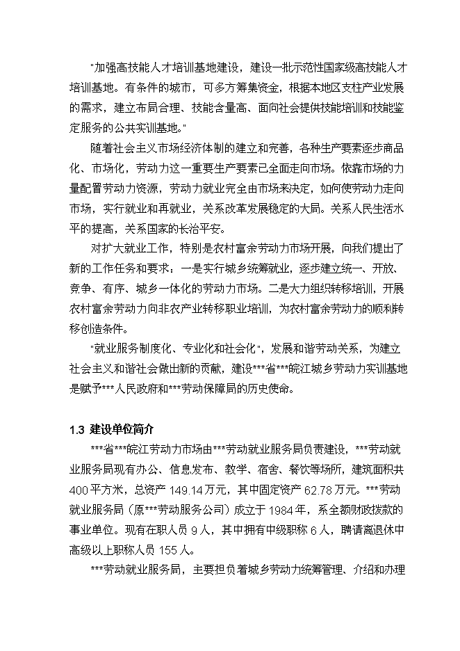 （終稿）城鄉勞動力實訓基地新增項目投資立項申報計劃書.doc（最終版）第7頁