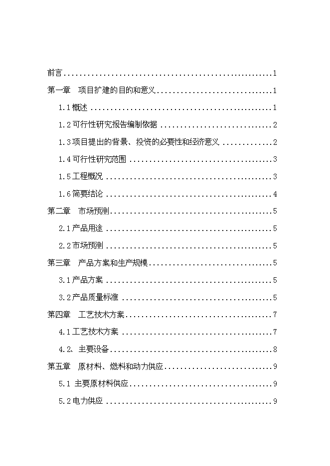 （終稿）加油站擴建新增項目投資立項申報計劃書.doc（最終版）第1頁