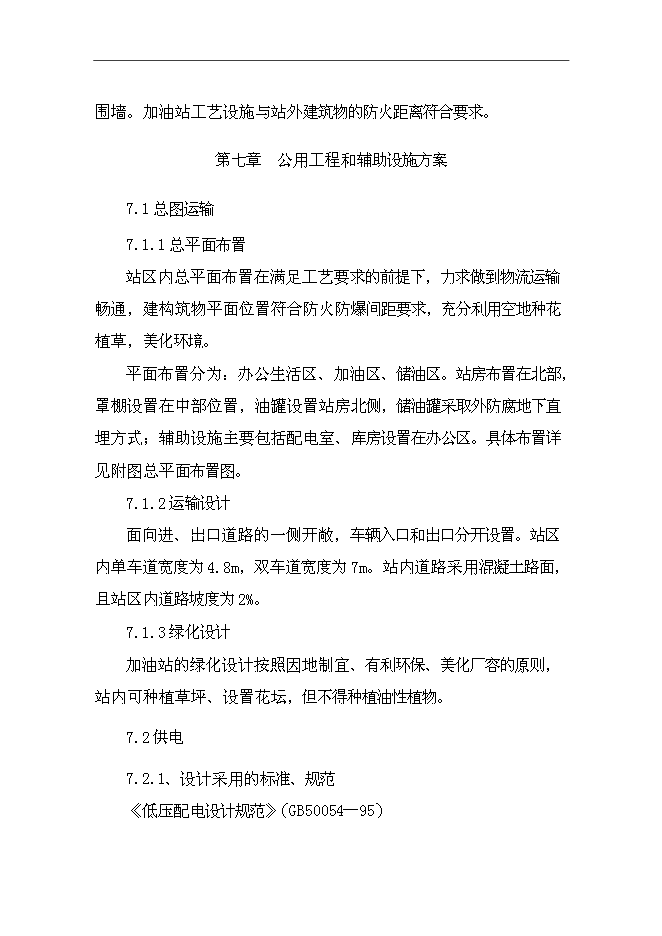 （終稿）加油站擴建新增項目投資立項申報計劃書.doc（最終版）第14頁