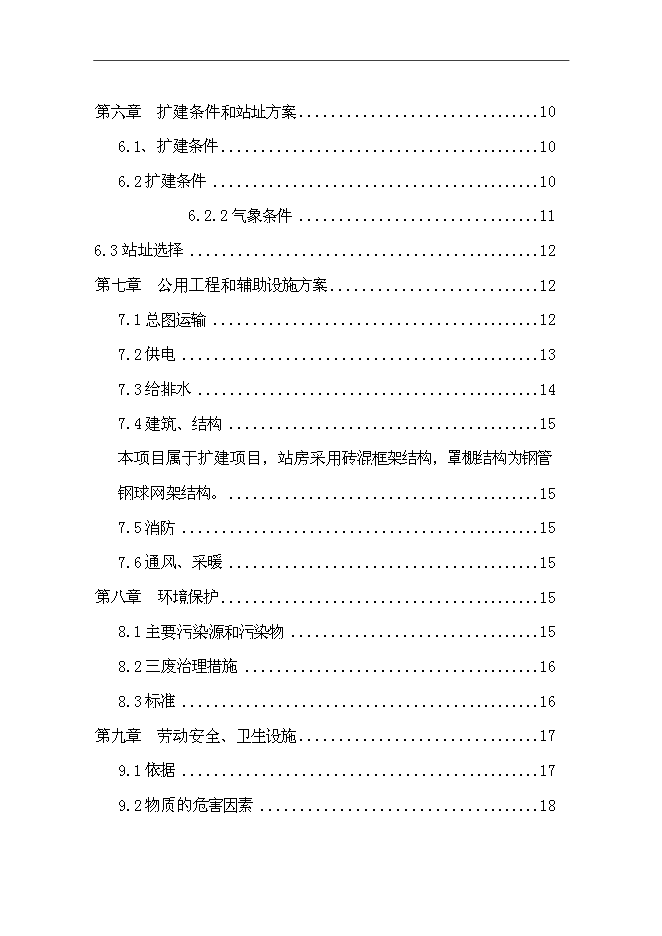 （終稿）加油站擴建新增項目投資立項申報計劃書.doc（最終版）第2頁