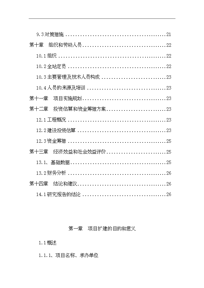 （終稿）加油站擴建新增項目投資立項申報計劃書.doc（最終版）第3頁