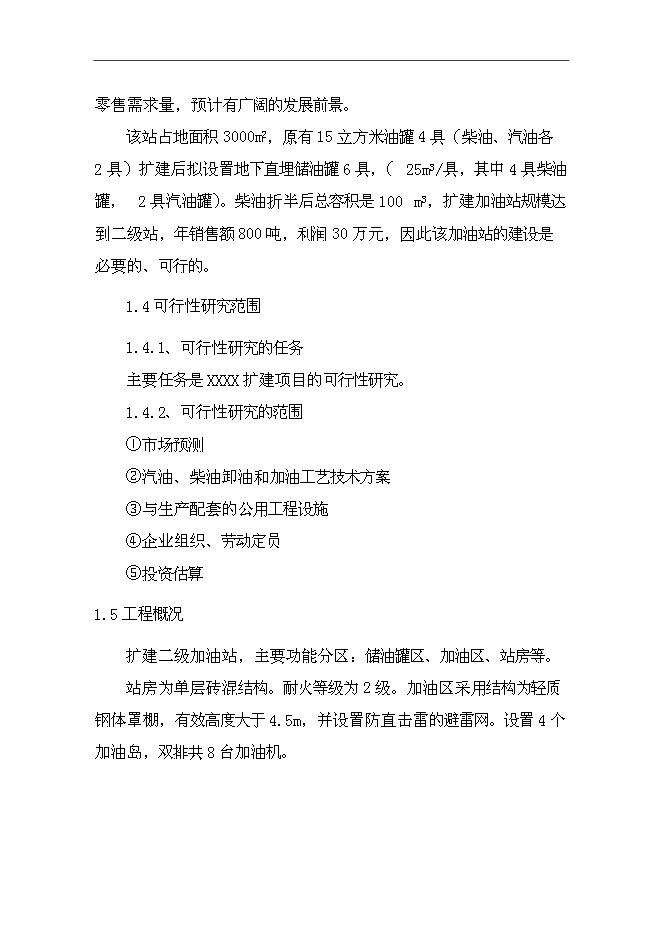 （終稿）加油站擴建新增項目投資立項申報計劃書.doc（最終版）第5頁