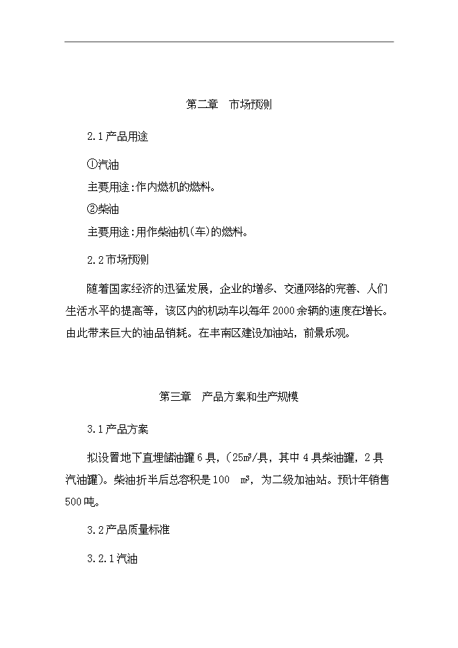 （終稿）加油站擴建新增項目投資立項申報計劃書.doc（最終版）第7頁
