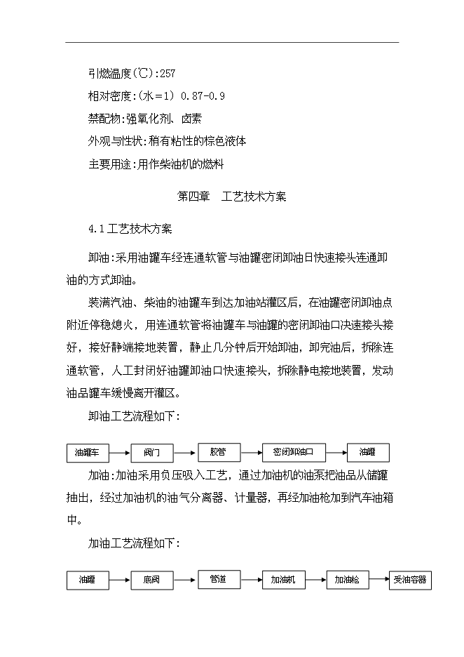（終稿）加油站擴建新增項目投資立項申報計劃書.doc（最終版）第9頁