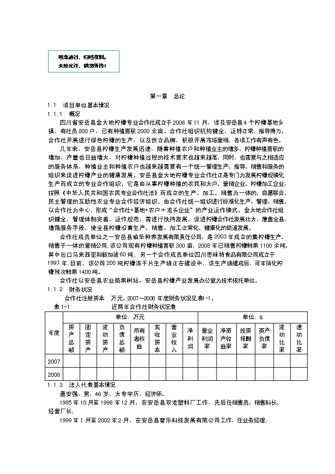 （終稿）水果經濟林（檸檬）種植基地改擴建新增項目投資立項申報計劃書.doc（最終版）第1頁