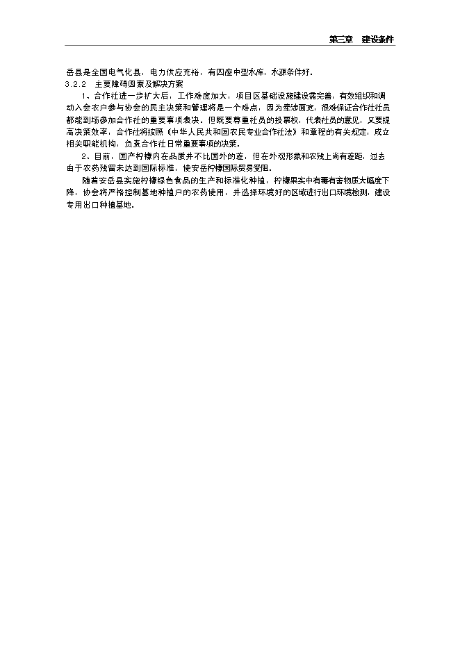 （終稿）水果經濟林（檸檬）種植基地改擴建新增項目投資立項申報計劃書.doc（最終版）第10頁