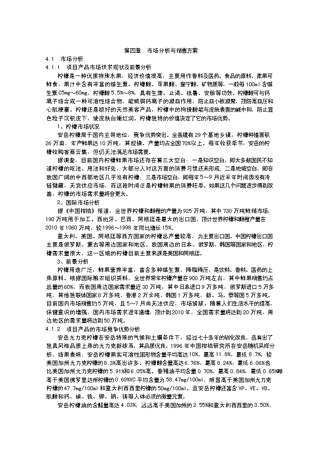 （終稿）水果經濟林（檸檬）種植基地改擴建新增項目投資立項申報計劃書.doc（最終版）第11頁