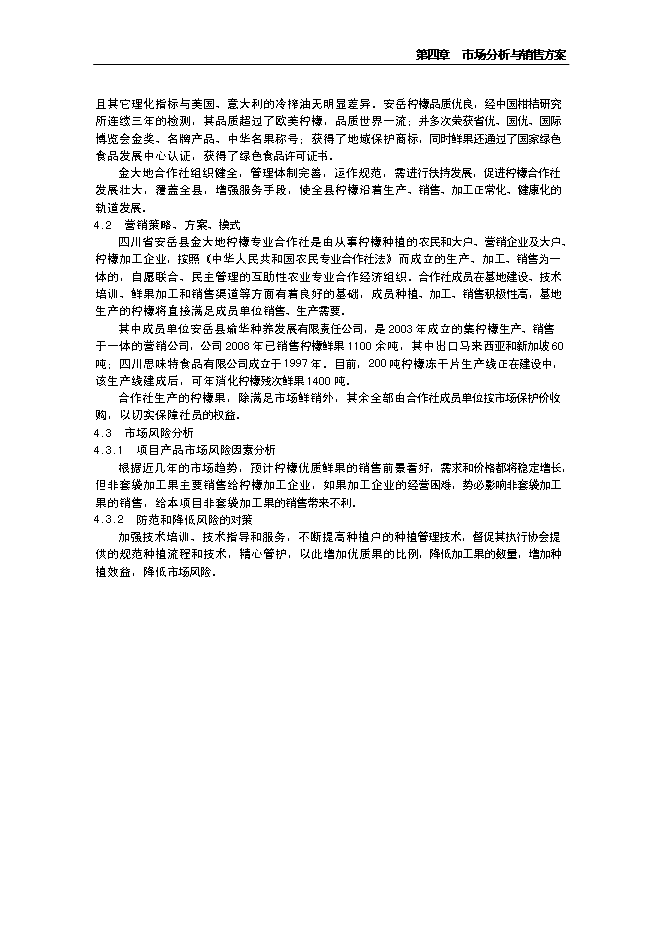 （終稿）水果經濟林（檸檬）種植基地改擴建新增項目投資立項申報計劃書.doc（最終版）第12頁
