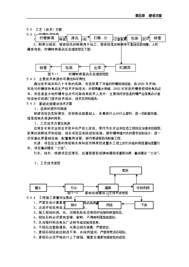 （終稿）水果經濟林（檸檬）種植基地改擴建新增項目投資立項申報計劃書.doc（最終版）第14頁