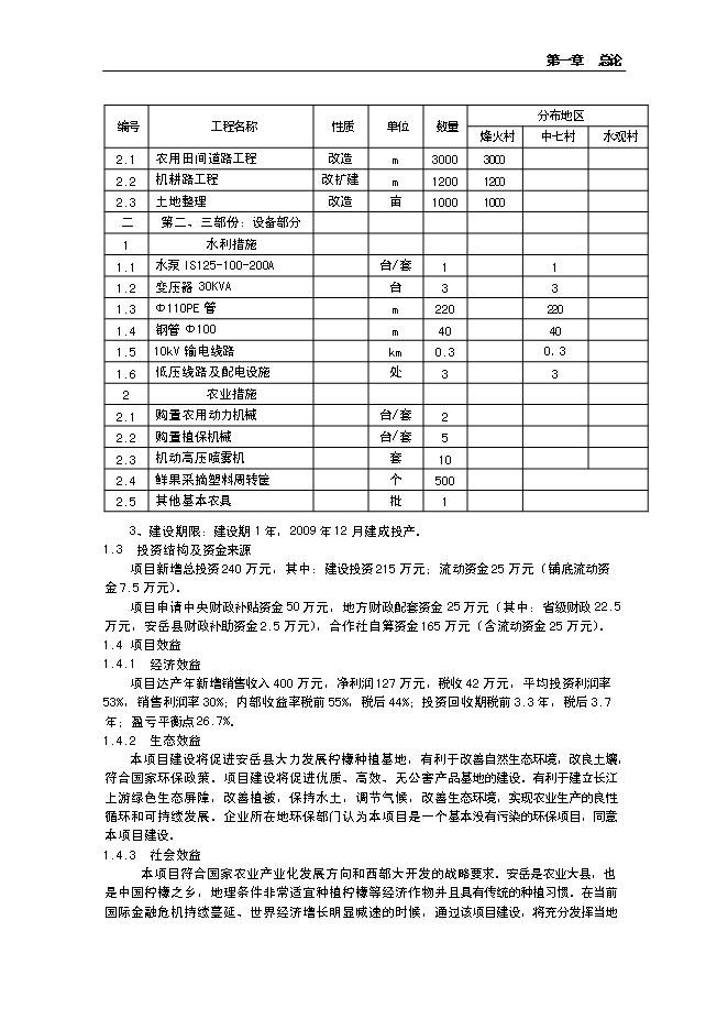（終稿）水果經濟林（檸檬）種植基地改擴建新增項目投資立項申報計劃書.doc（最終版）第3頁