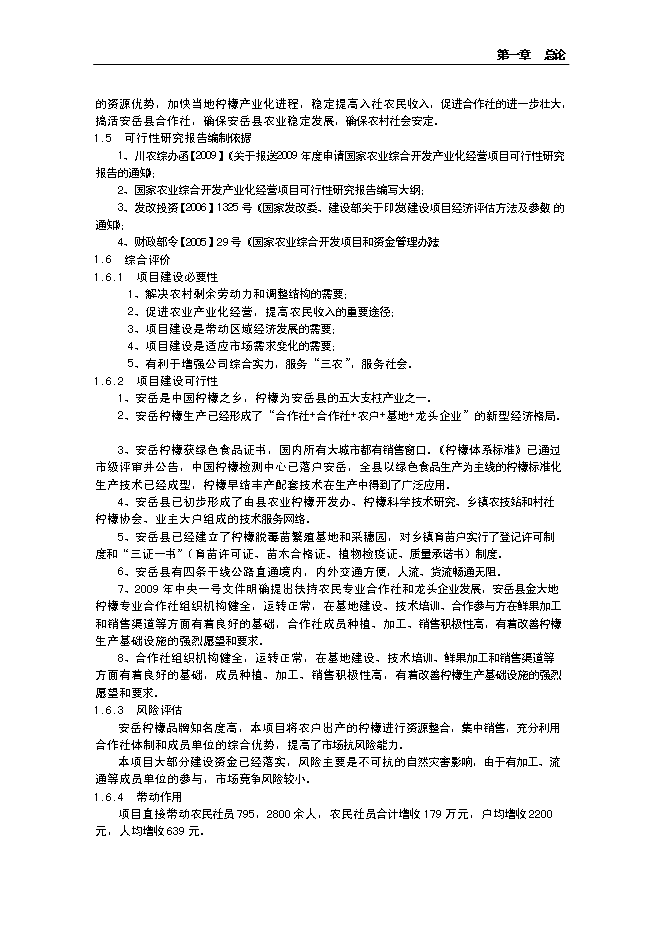 （終稿）水果經濟林（檸檬）種植基地改擴建新增項目投資立項申報計劃書.doc（最終版）第4頁