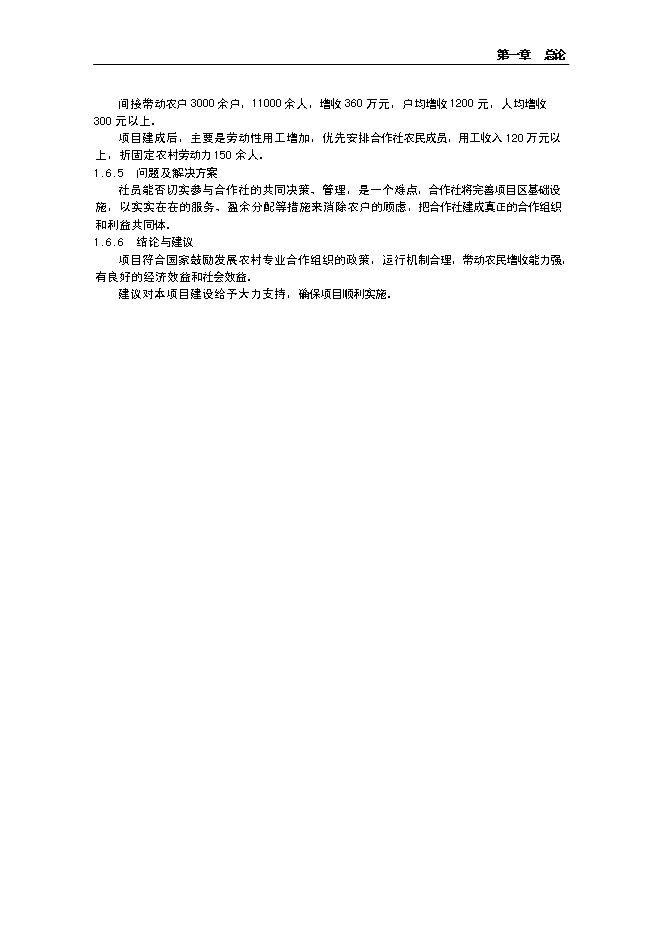 （終稿）水果經濟林（檸檬）種植基地改擴建新增項目投資立項申報計劃書.doc（最終版）第5頁