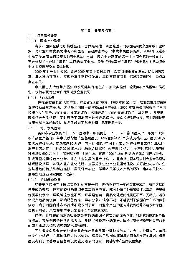 （終稿）水果經濟林（檸檬）種植基地改擴建新增項目投資立項申報計劃書.doc（最終版）第6頁