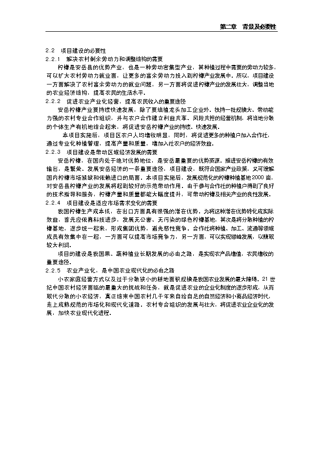 （終稿）水果經濟林（檸檬）種植基地改擴建新增項目投資立項申報計劃書.doc（最終版）第7頁
