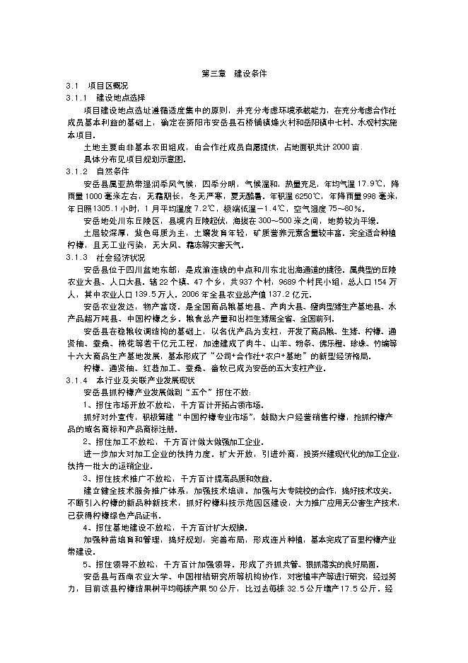 （終稿）水果經濟林（檸檬）種植基地改擴建新增項目投資立項申報計劃書.doc（最終版）第8頁
