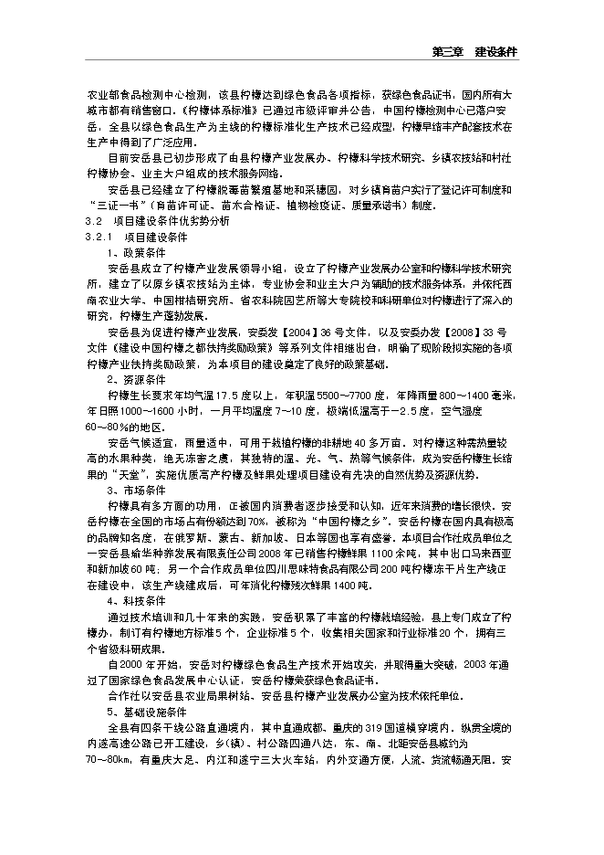 （終稿）水果經濟林（檸檬）種植基地改擴建新增項目投資立項申報計劃書.doc（最終版）第9頁