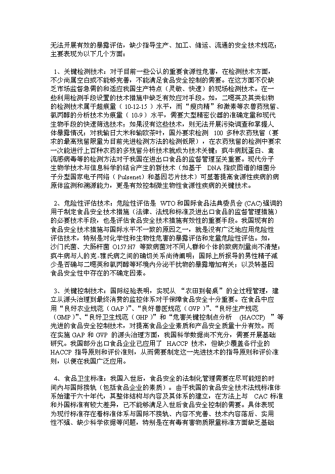（終稿）食品安全重大科技專項行動新增項目投資立項申報計劃書.doc（最終版）第10頁