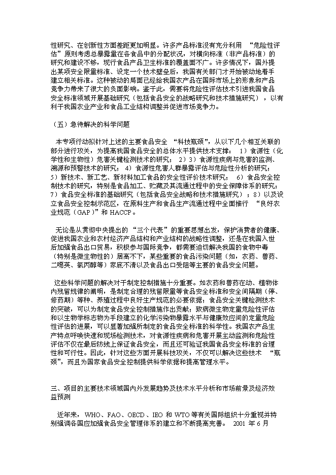 （終稿）食品安全重大科技專項行動新增項目投資立項申報計劃書.doc（最終版）第11頁