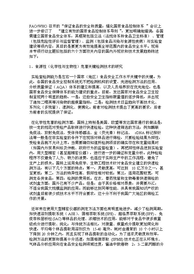 （終稿）食品安全重大科技專項行動新增項目投資立項申報計劃書.doc（最終版）第12頁