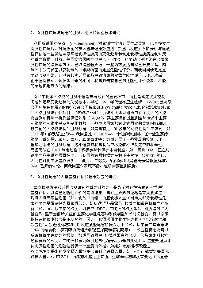 （終稿）食品安全重大科技專項行動新增項目投資立項申報計劃書.doc（最終版）第14頁