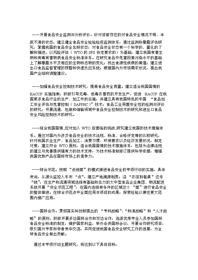 （終稿）食品安全重大科技專項行動新增項目投資立項申報計劃書.doc（最終版）第2頁