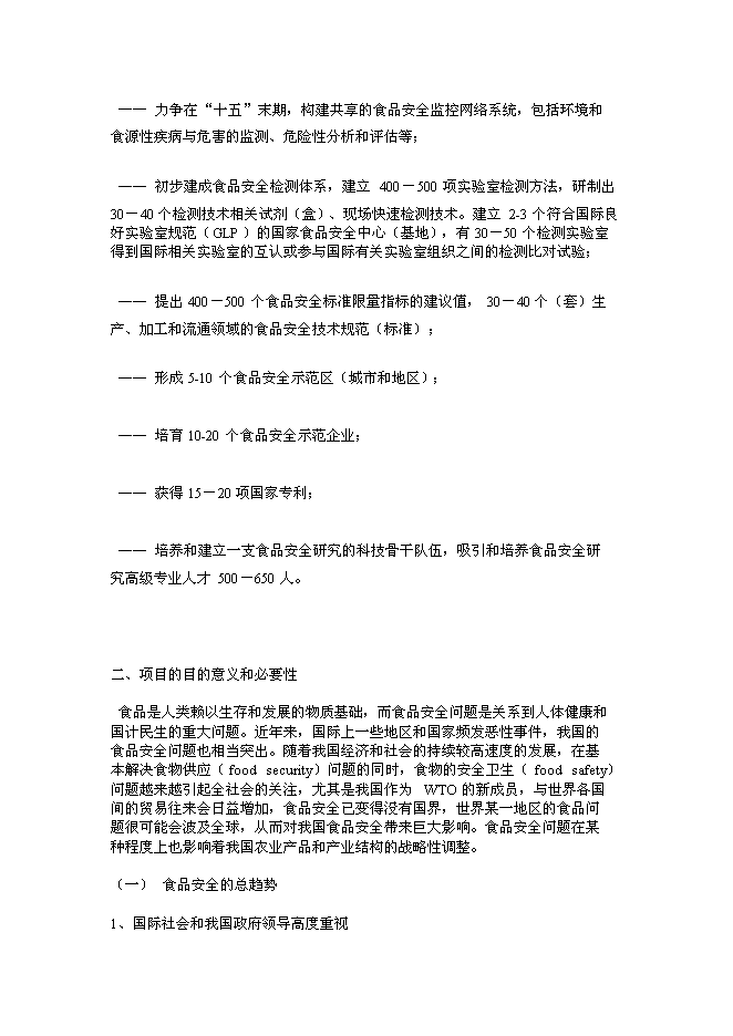 （終稿）食品安全重大科技專項行動新增項目投資立項申報計劃書.doc（最終版）第3頁