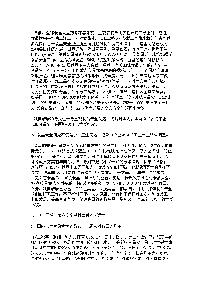 （終稿）食品安全重大科技專項行動新增項目投資立項申報計劃書.doc（最終版）第4頁