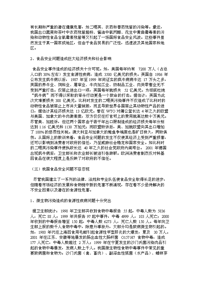（終稿）食品安全重大科技專項行動新增項目投資立項申報計劃書.doc（最終版）第5頁