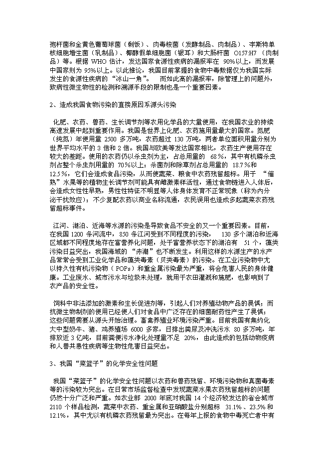 （終稿）食品安全重大科技專項行動新增項目投資立項申報計劃書.doc（最終版）第6頁