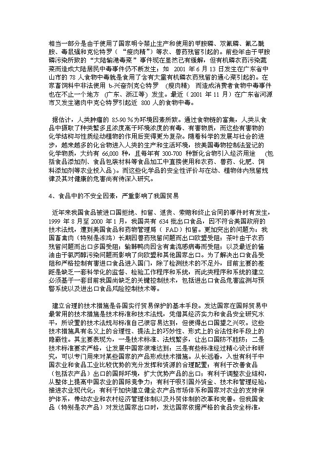 （終稿）食品安全重大科技專項行動新增項目投資立項申報計劃書.doc（最終版）第7頁