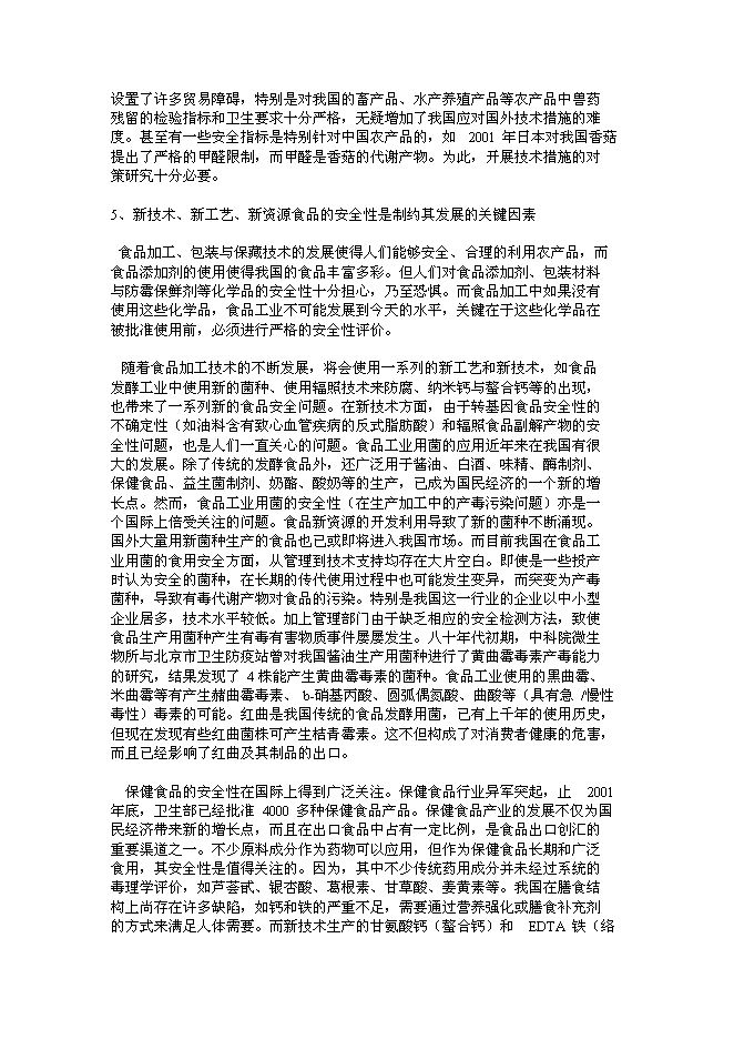 （終稿）食品安全重大科技專項行動新增項目投資立項申報計劃書.doc（最終版）第8頁